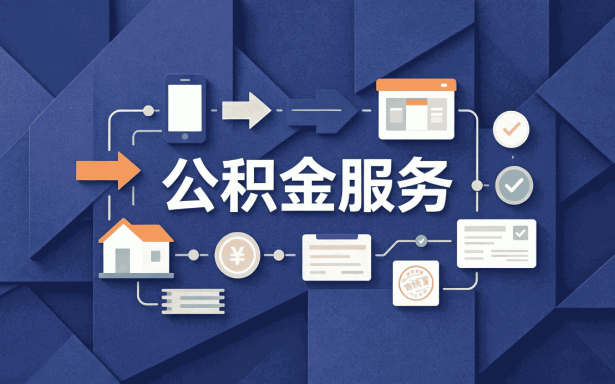 湘西公积金销户办理流程 材料带齐几天到账