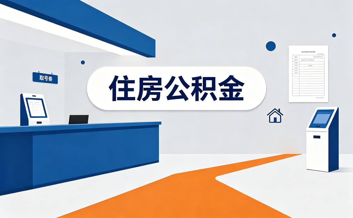 湘西退休后公积金销户流程别踩这几个坑